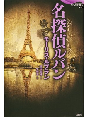 cover image of 名探偵ルパン